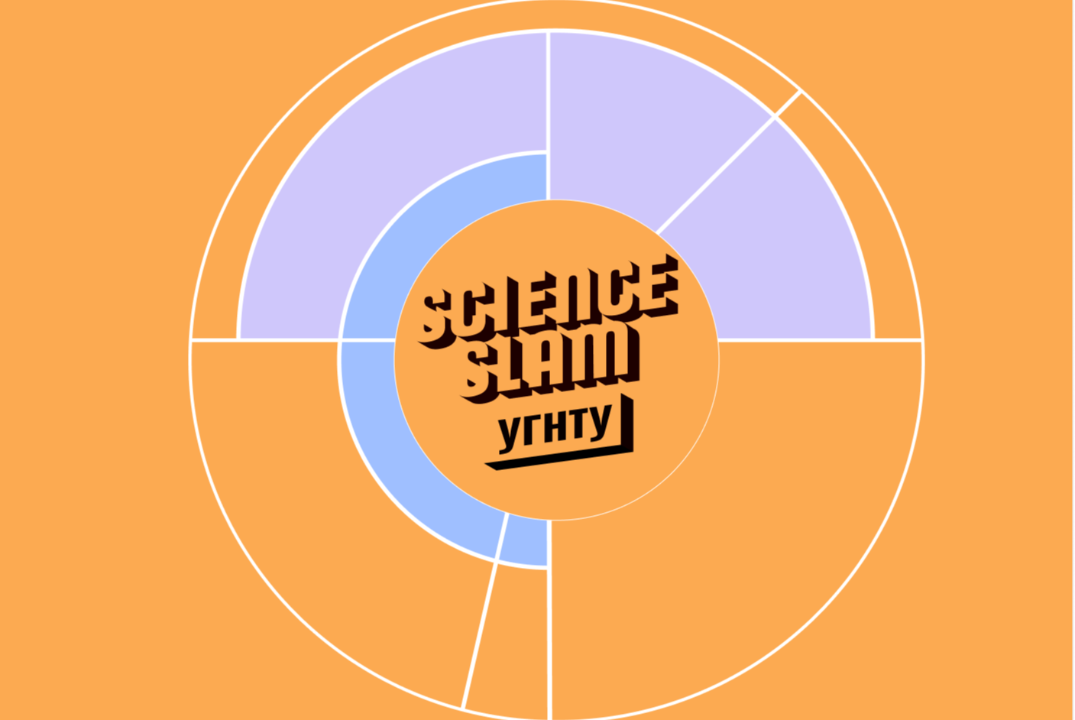 Science Slam УГНТУ