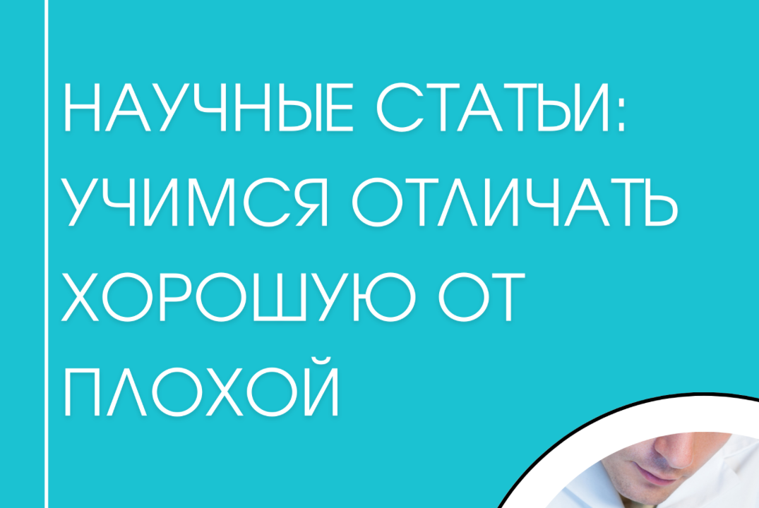 Школа Radiology Lifestyle: Хорошая vs Плохая научная стат...
