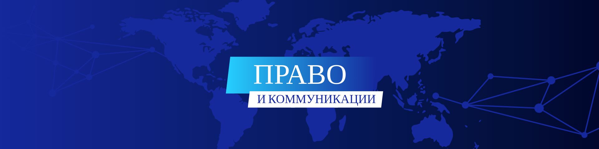 Право и коммуникации