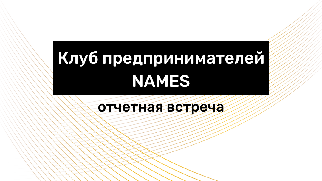 Встреча клуба предпринимателей Names