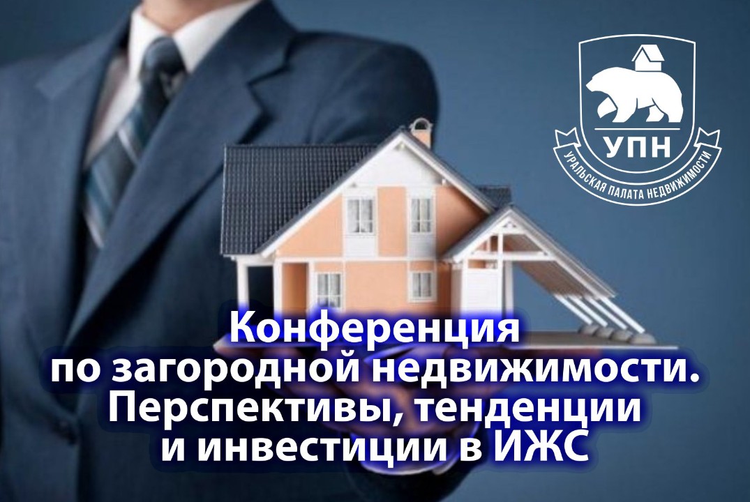 УПН. Конференция по загородной недвижимости. Перспективы,...