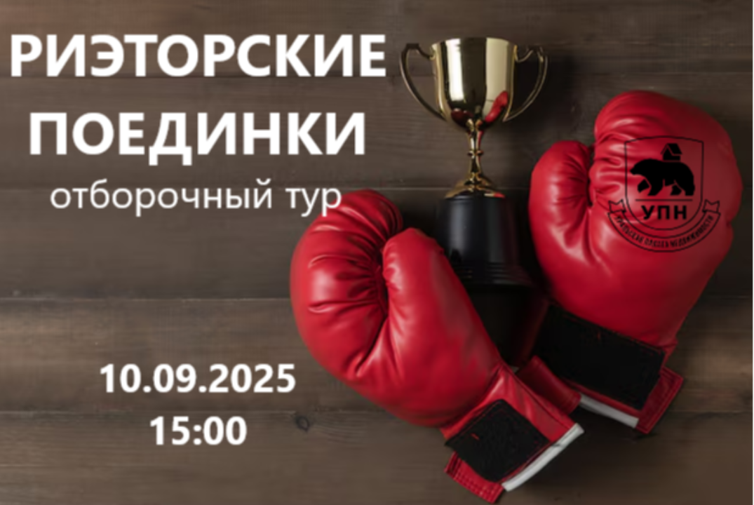 УПН. Риэлторские поединки #Инвестстратегия