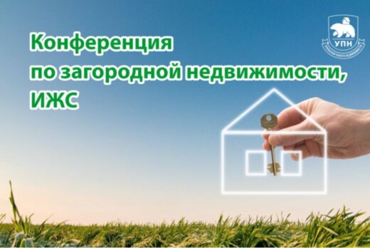 УПН. Рынок ИЖС — 2025: тенденции, практика продаж, господ...