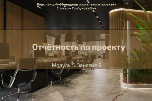 Лекция №33 "Отчетность по проекту"