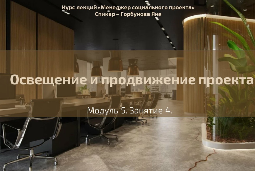 Лекция №28. "Освещение и продвижение проекта"