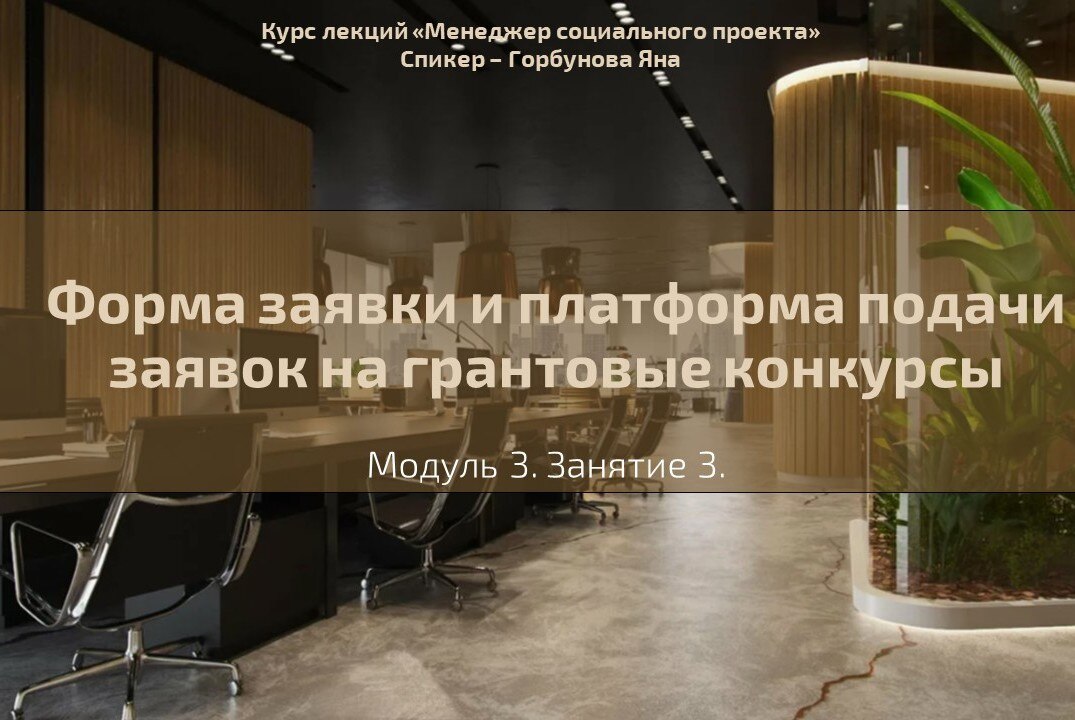 Лекция №20 "Форма заявки и платформа подачи заявок на грантовые конкурсы"