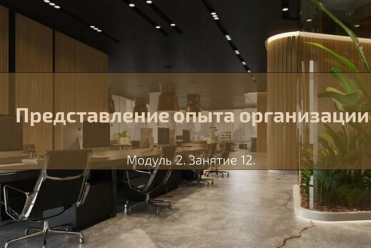 Лекция №16 "Представление опыта организации"