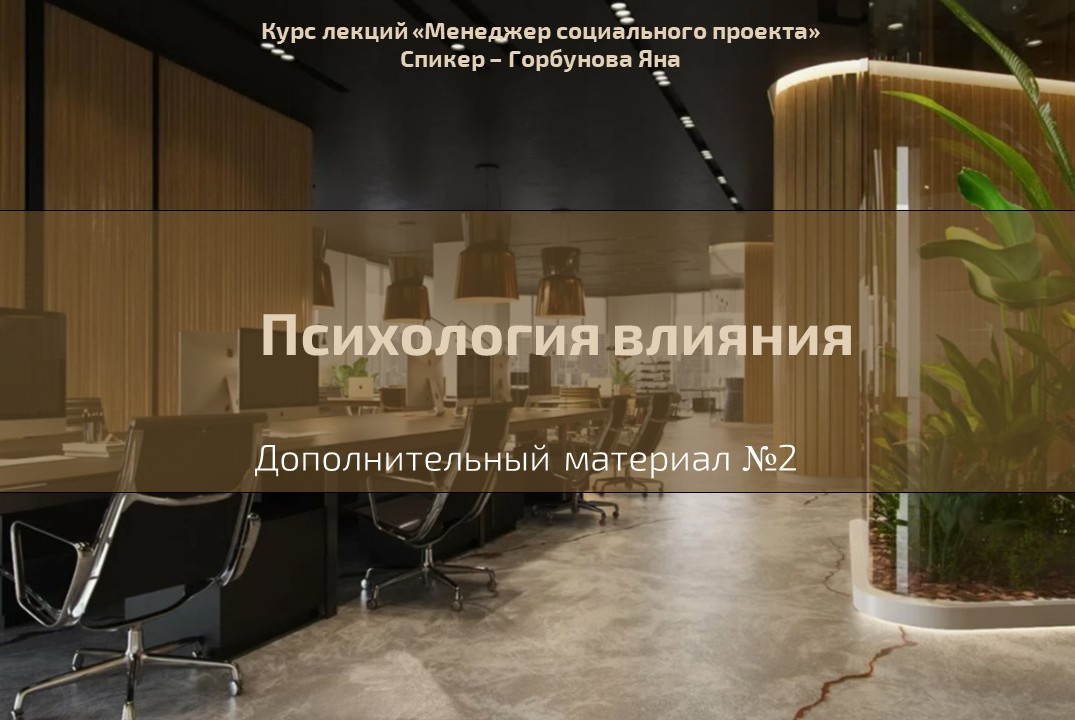 Лекция №36 "Психология влияния"