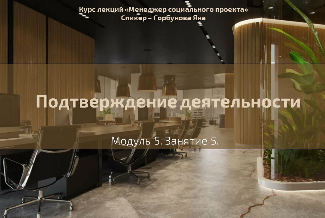 Лекция №29 "Подтверждение деятельности при реализации проекта"