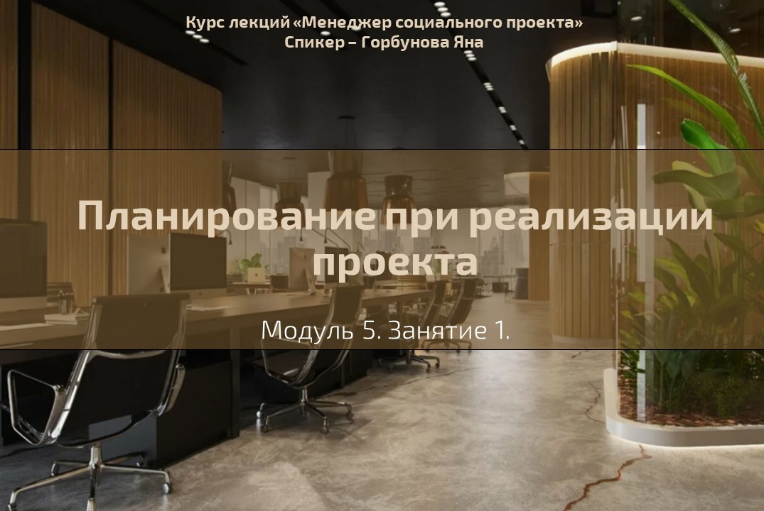 Лекция №25 "Планирование при реализации проекта"