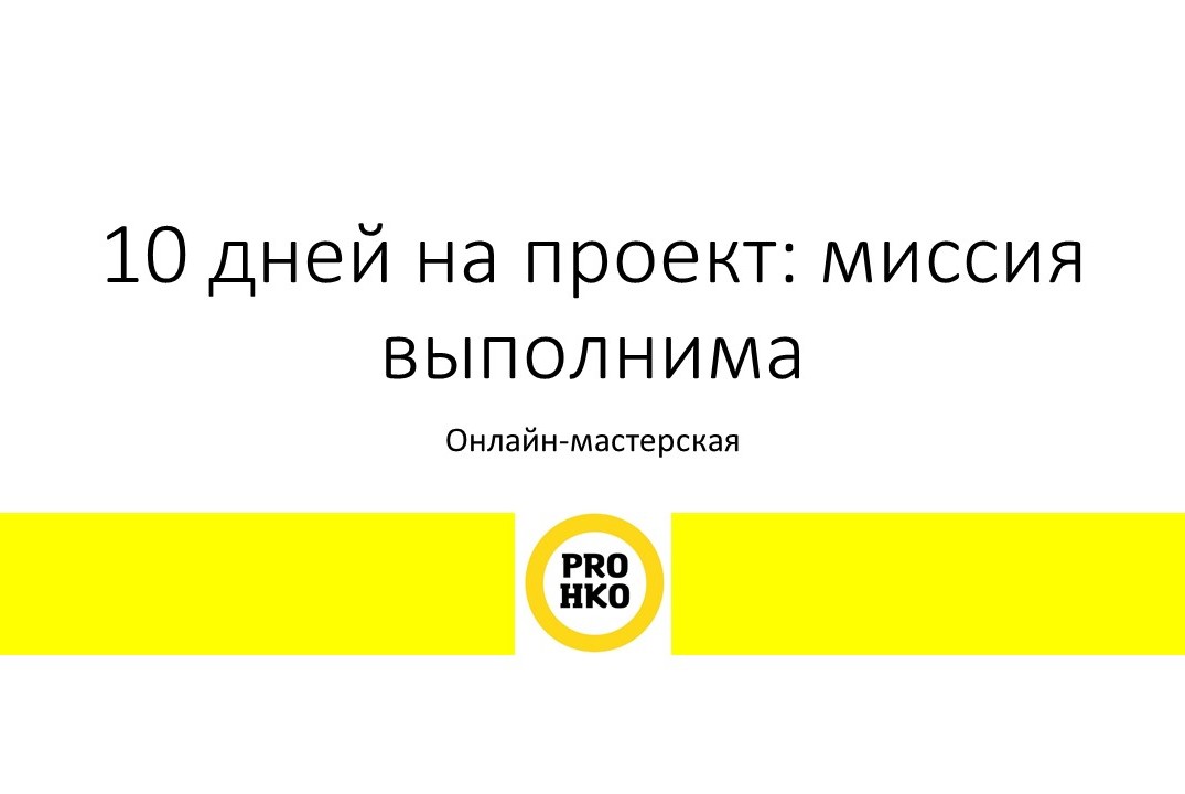 День 4 мастерской "10 дней на проект: миссия выполнима"