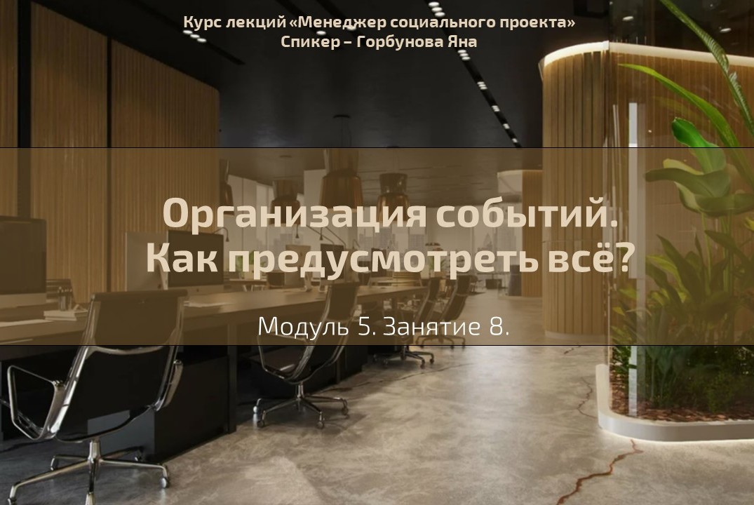 Лекция №32 "Организация событий"