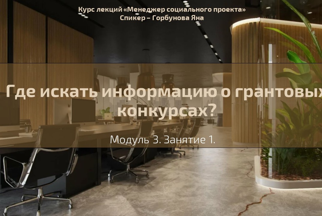 Лекция №18 "Где искать информацию о грантовых конкурсах"