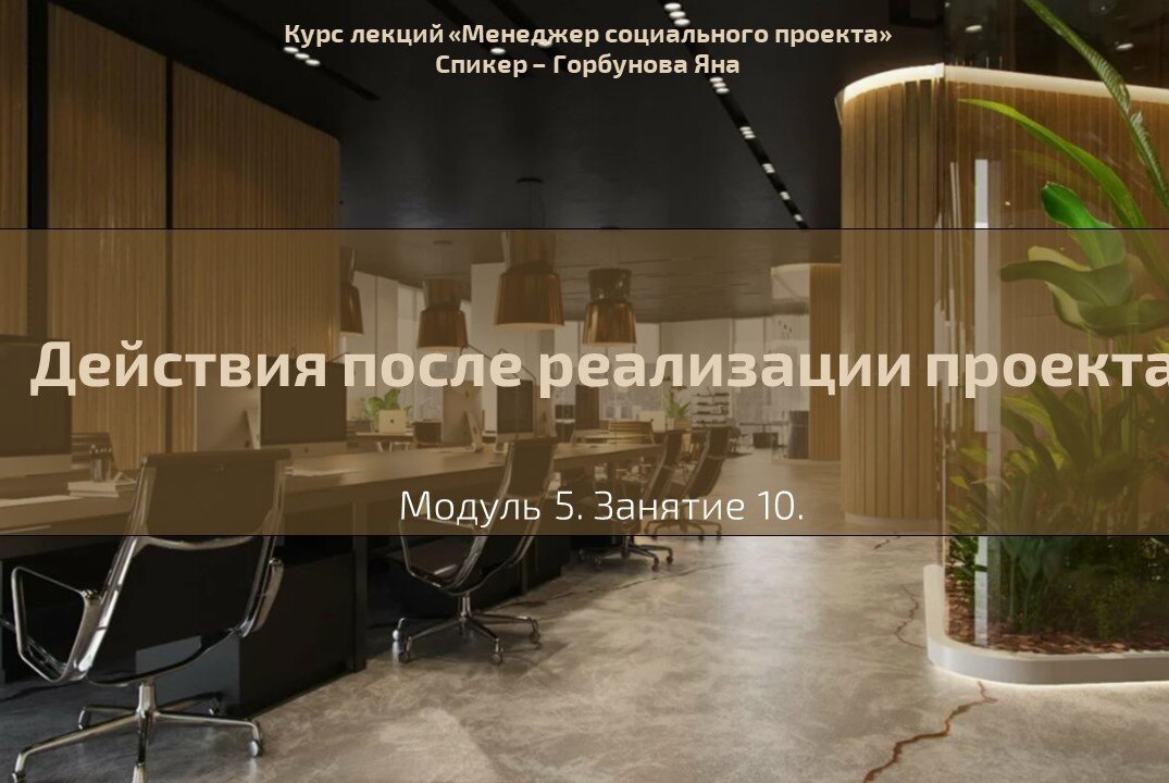 Лекция №34 "Действия после реализации проекта"