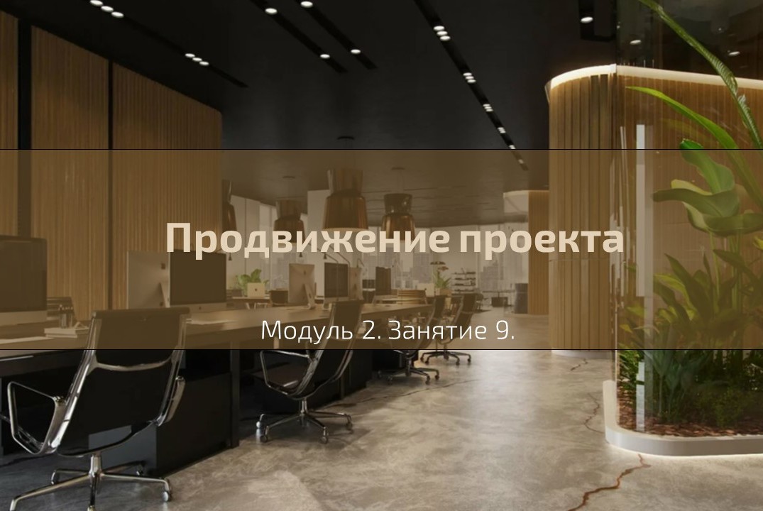 Лекция №13. "Продвижение проекта".