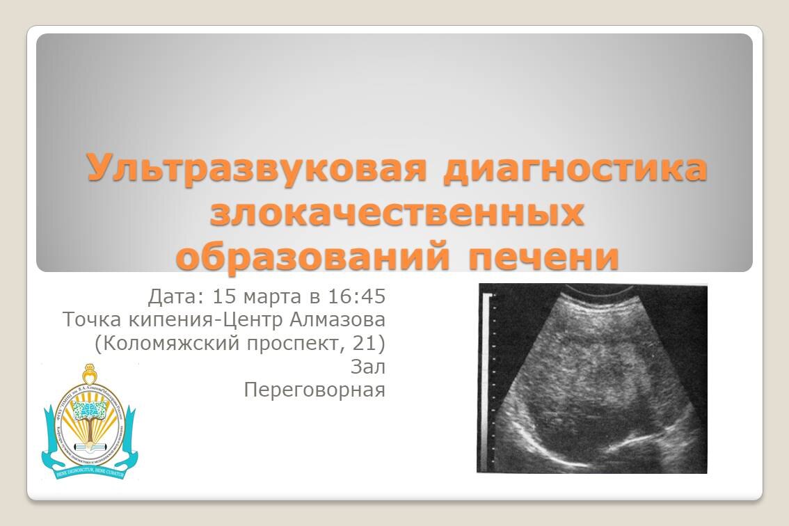 Ультразвуковая диагностика злокачественных образований печени