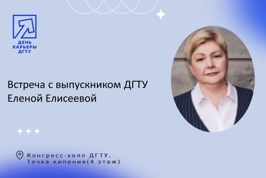 Встреча с выпускником ДГТУ Еленой Елисеевой