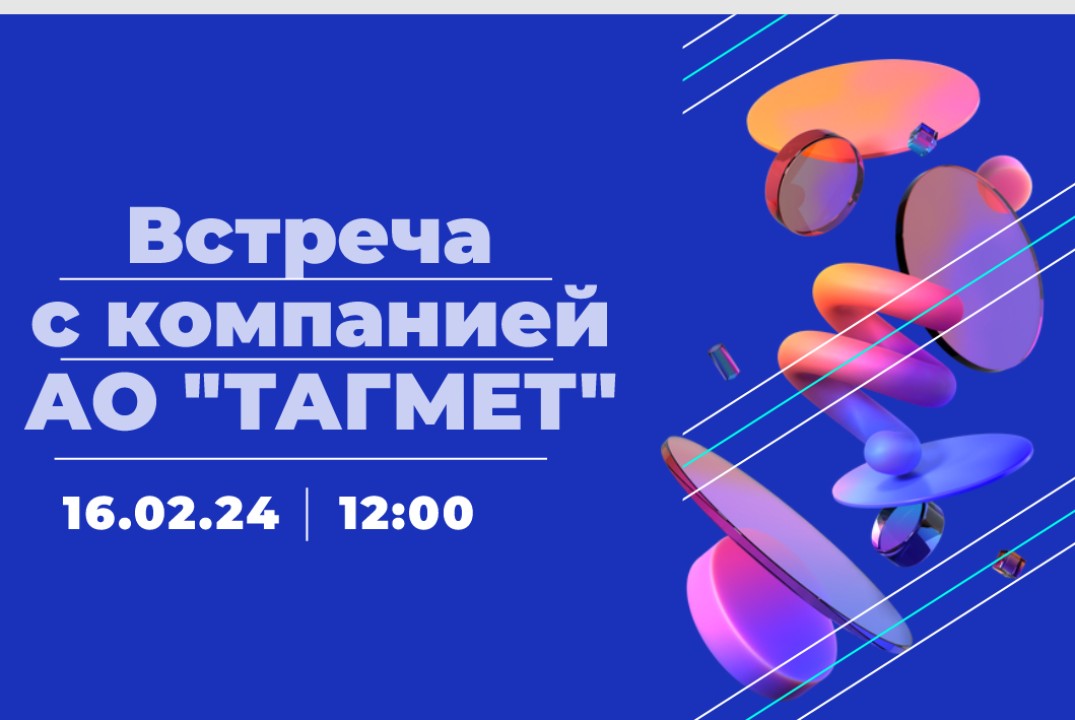 Встреча с компанией АО «ТАГМЕТ»