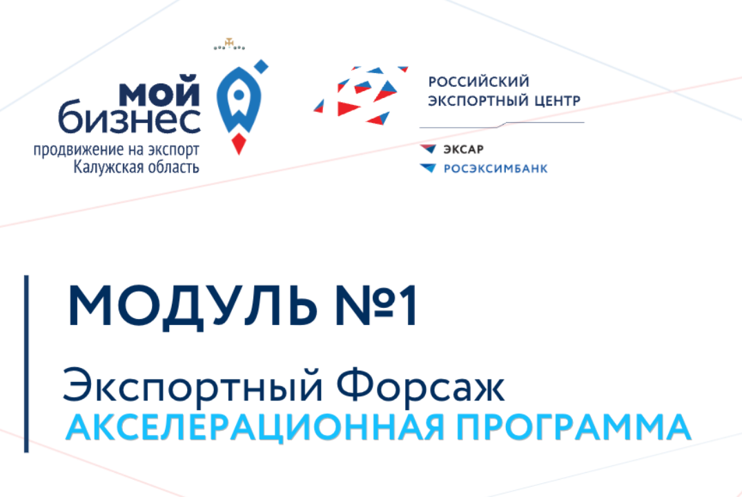 Экспортный форсаж_МОДУЛЬ №1