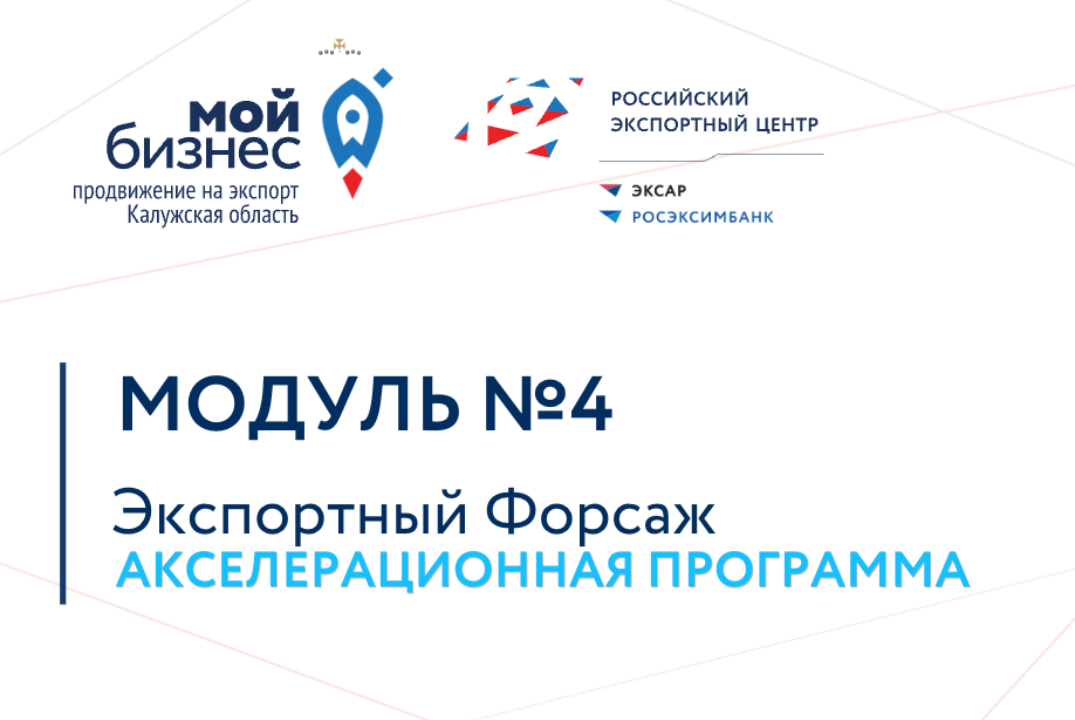 Экспортный форсаж_МОДУЛЬ №4