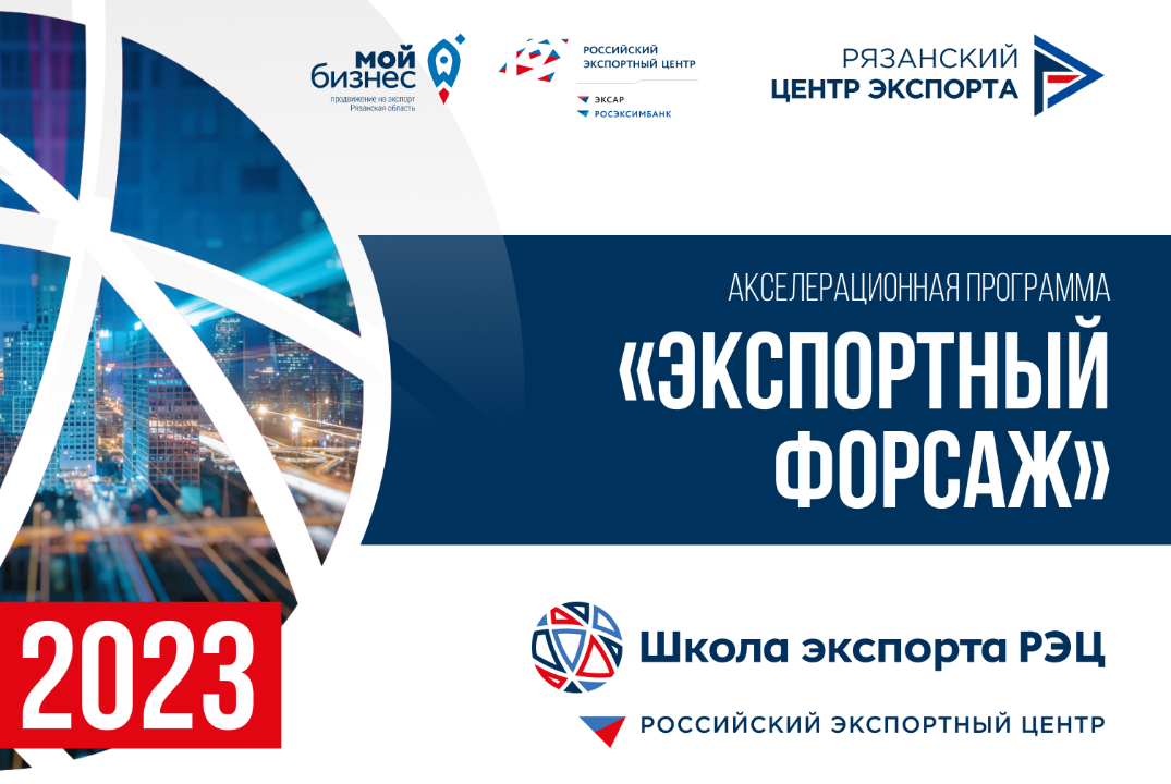 Вводный модуль "Экспортный форсаж"