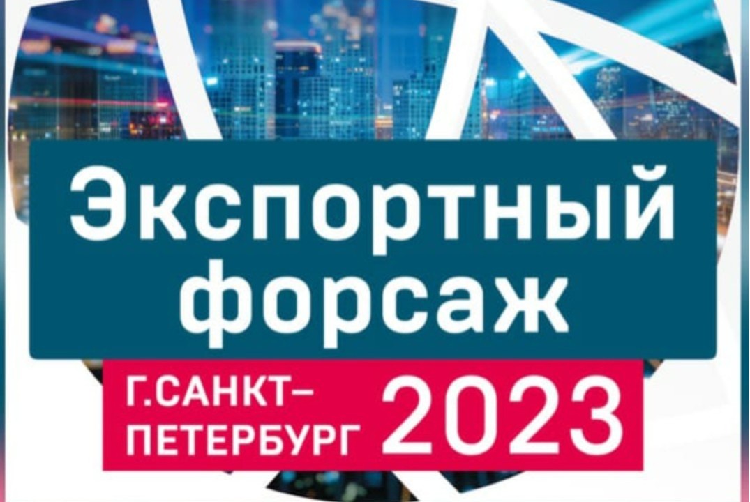 Экспортный форсаж. Итоговое мероприятие.