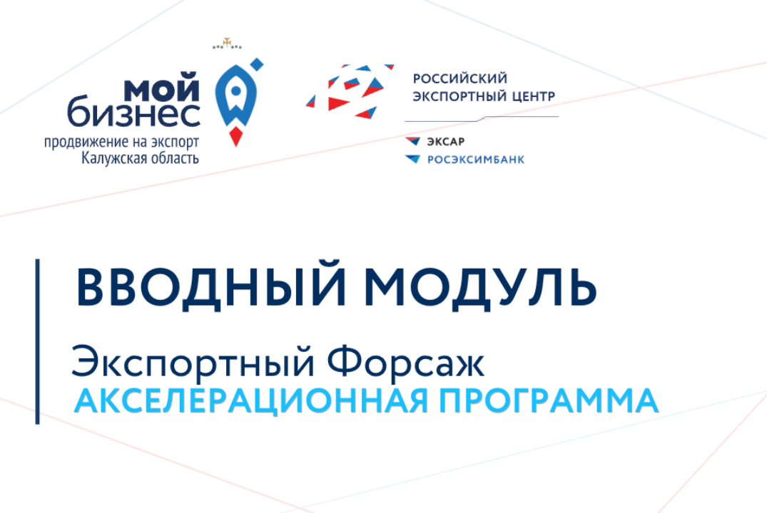 Экспортный форсаж_ВВОДНЫЙ МОДУЛЬ