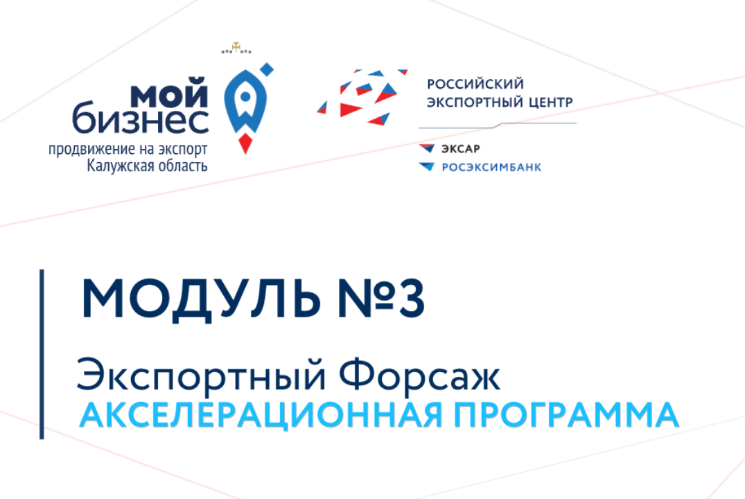 Экспортный форсаж_МОДУЛЬ №3