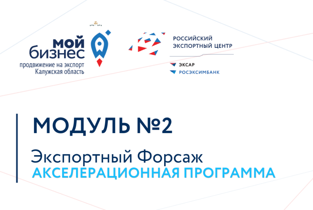 Экспортный форсаж_МОДУЛЬ №2