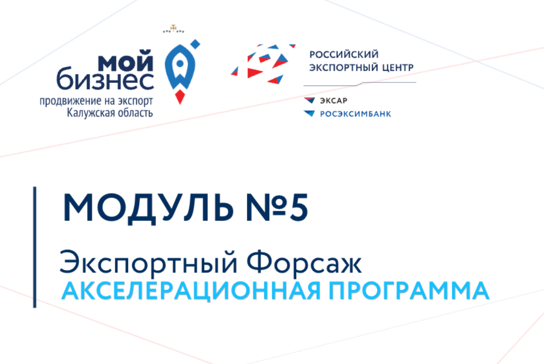 Экспортный форсаж_МОДУЛЬ №5