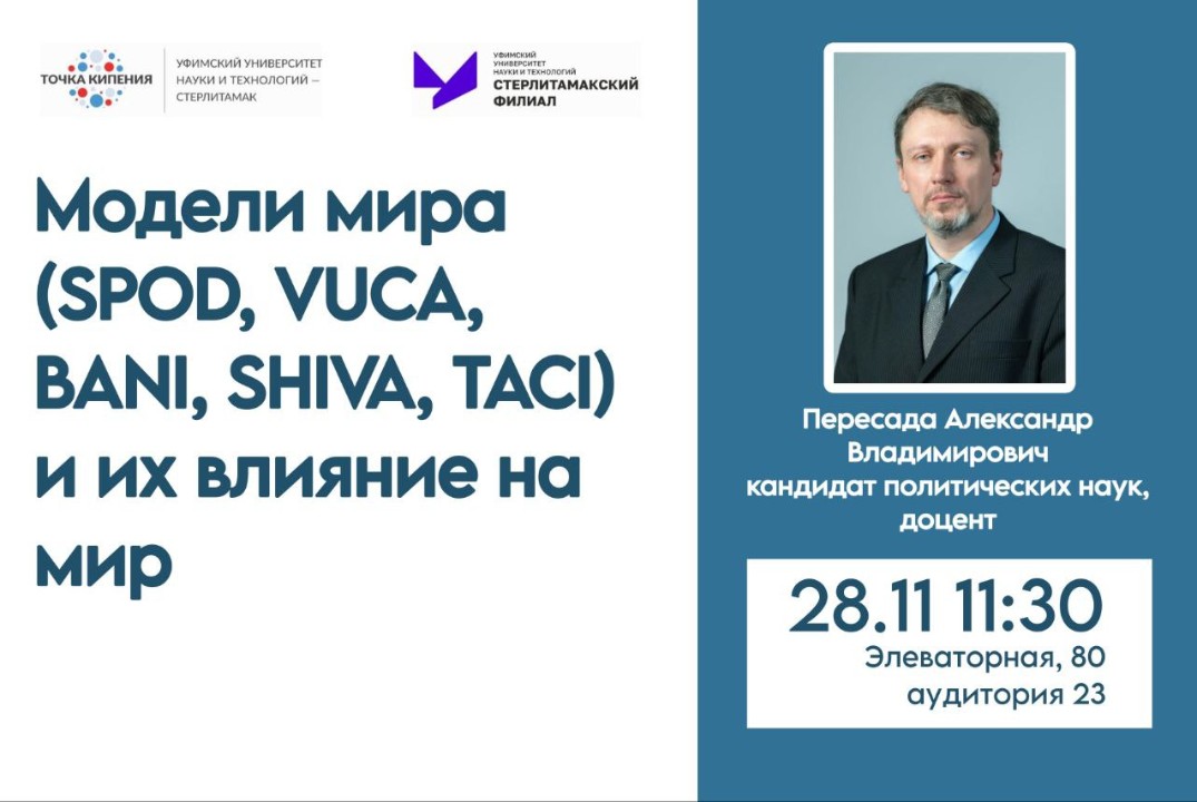 Лекция "Модели мира (SPOD, VUCA, BANI, SHIVA, TACI) и их...