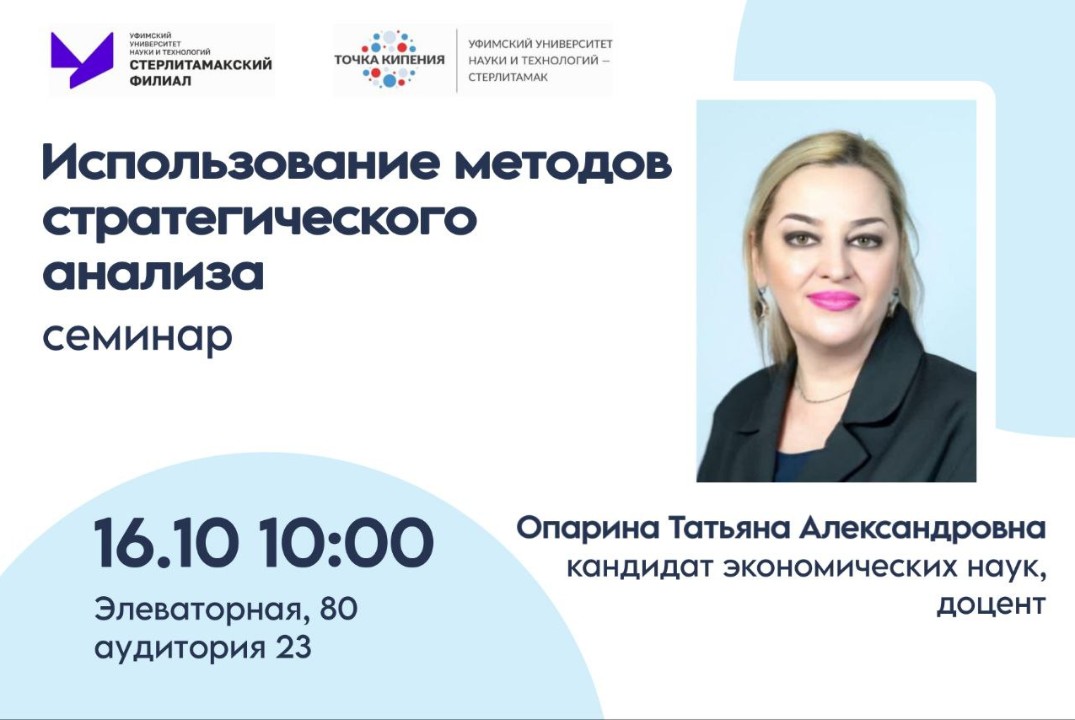 Семинар "Использование методов стратегического анализа"