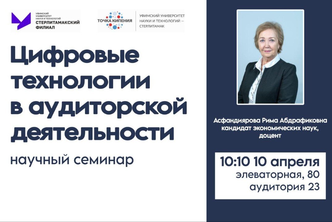 Научный семинар "Цифровые технологии в аудиторской деятельности"