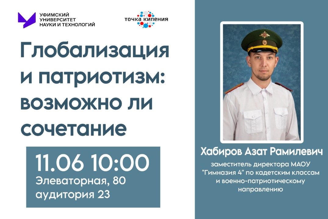 Лекция "Глобализация и патриотизм: возможно ли сочетание?"