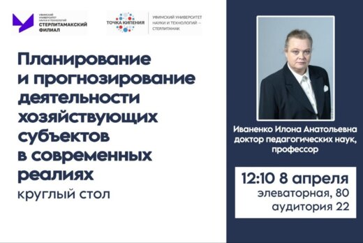 Круглый стол "Планирование и прогнозирование деятельности...