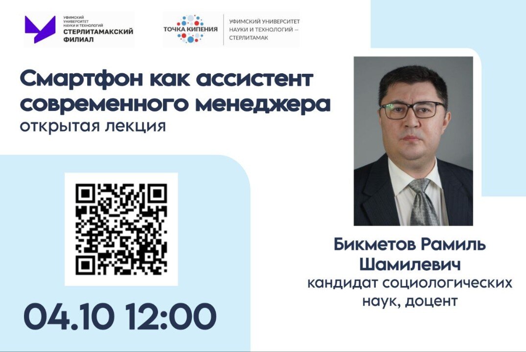Открытая лекция "Смартфон как ассистент современного менеджера"