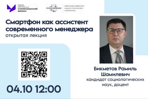 Открытая лекция "Смартфон как ассистент современного мене...