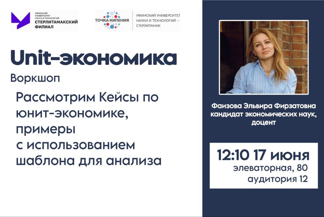 Воркшоп "Unit-экономика"