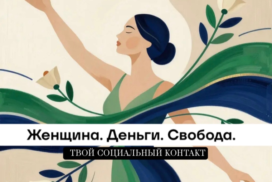 Нетворкинг «Женщина. Деньги. Свобода.»