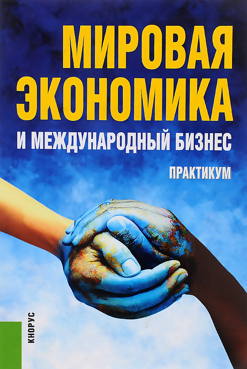 Мировая экономика: что произошло в миром за последнее вре...