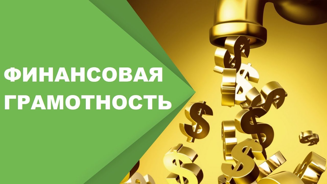 Финансовая грамотность: что это и для чего нужна.