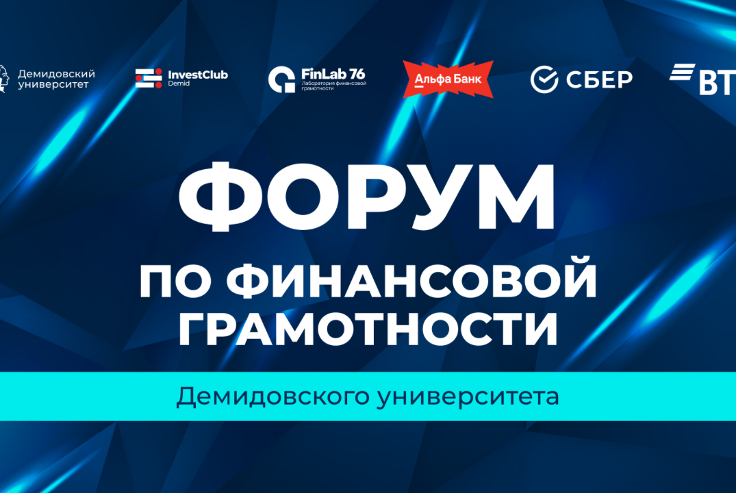 Форум по финансовой грамотности