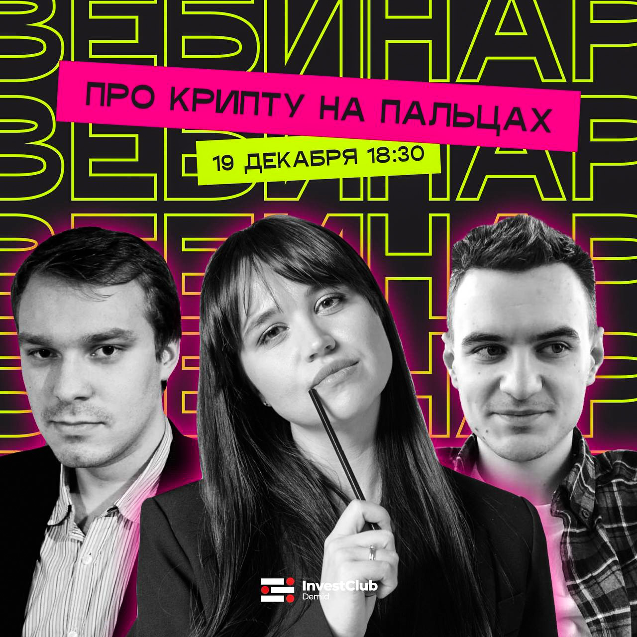 Вебинар «Про крипту на пальцах»