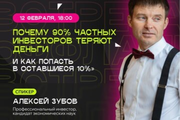 Почему 90% частных инвесторов теряют деньги — и как попасть в оставшиеся 10%