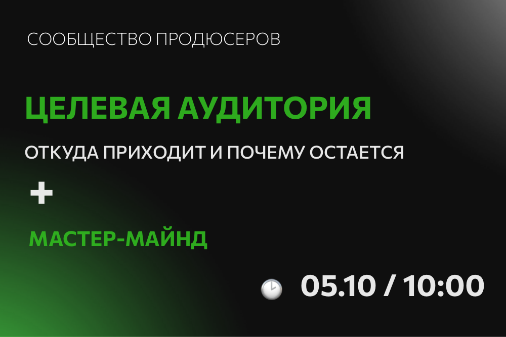 Целевая аудитория. откуда приходит и почему остается
