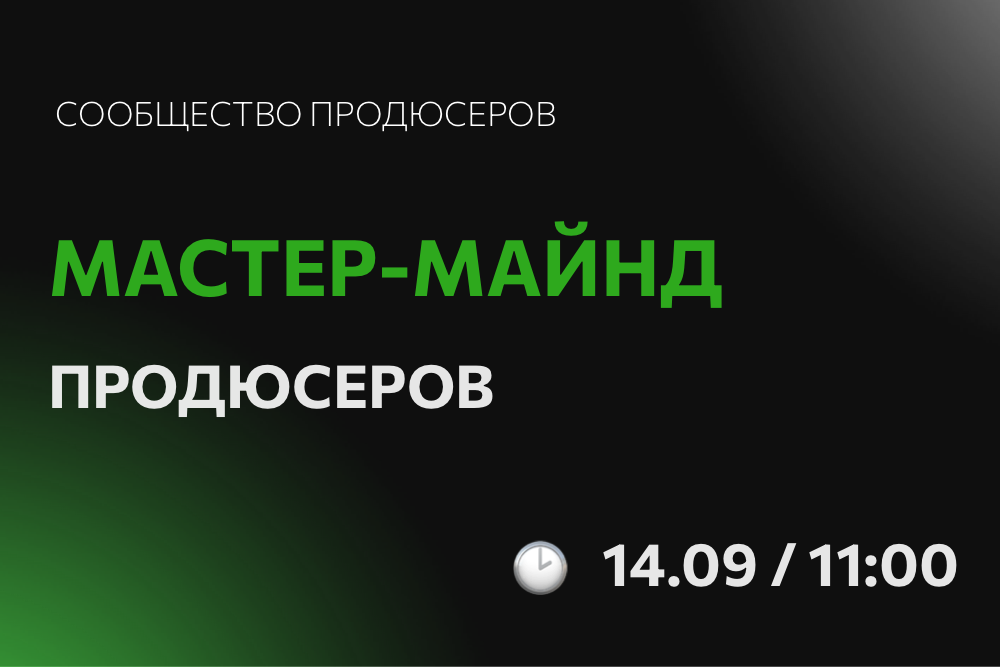 Мастер-майнд продюсеров