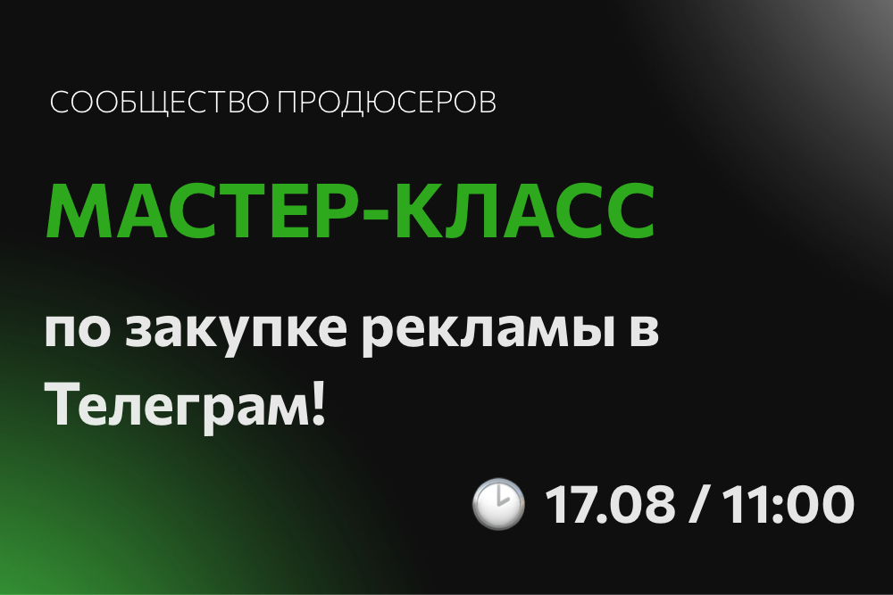Мастер-класс по закупке рекламы в Телеграм с Оксаной Корж