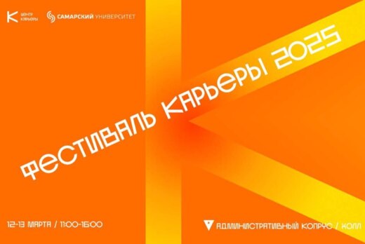 Фестиваль карьеры