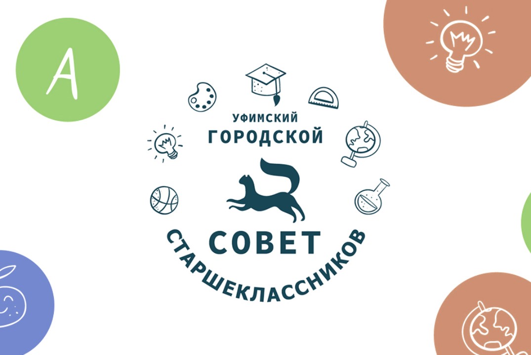 Городской слет активистов "Уфимского городского Совета старшеклассников"