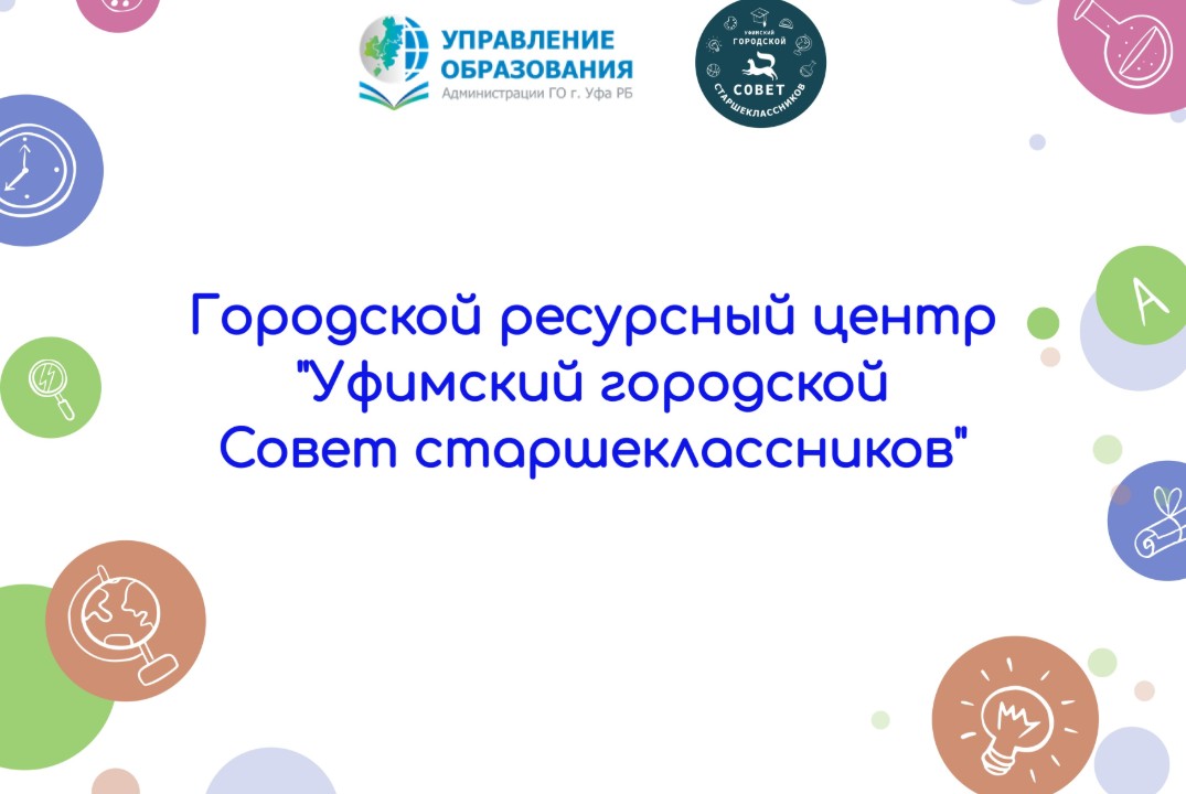 Заседание "Уфимского городского Совета старшеклассников"